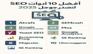 أفضل 10 أدوات تحسين محركات البحث (SEO) لتصدر نتائج جوجل 2025